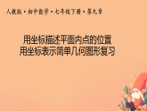 9.1.2用坐标描述平面内点的位置 用坐标表示简单几何图形 课件人教版七年级数学下册