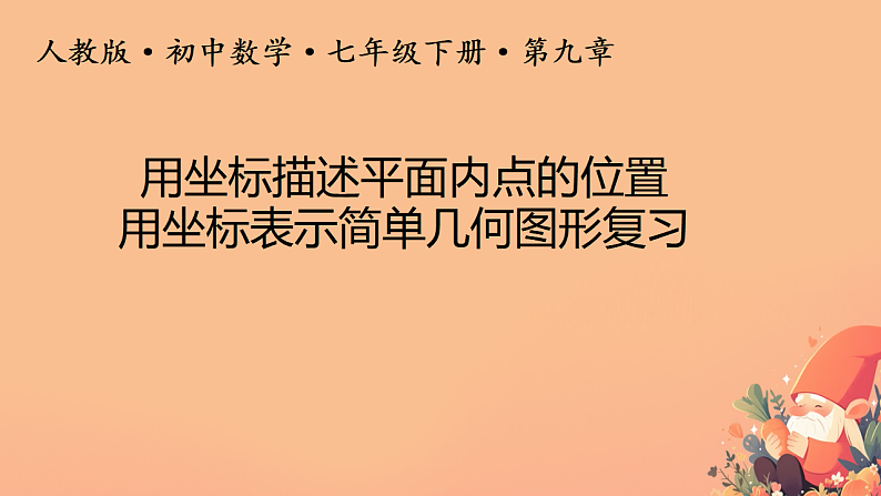9.1.2用坐标描述平面内点的位置 用坐标表示简单几何图形 课件人教版七年级数学下册第1页