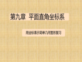 9.1.2用坐标表示简单几何图形复习 课件人教版七年级数学下册