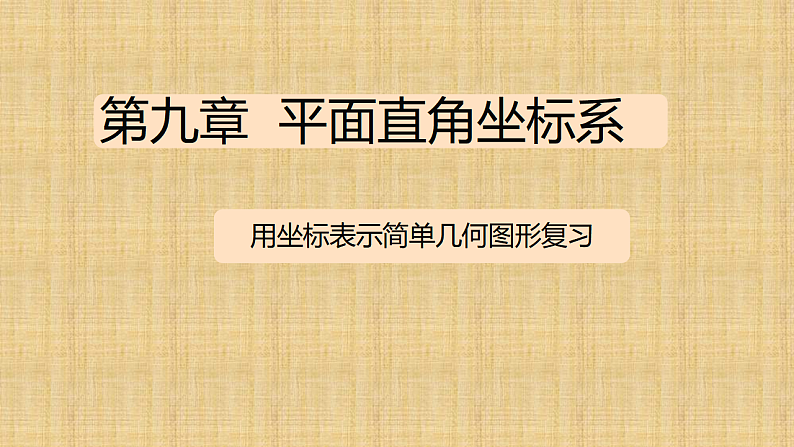 9.1.2用坐标表示简单几何图形复习 课件人教版七年级数学下册第1页