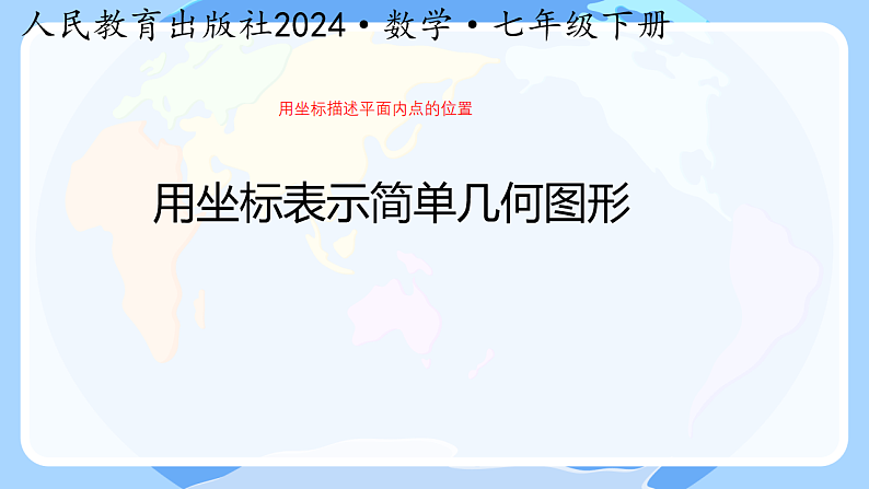 9.1用坐标描述平面内点的位置 用坐标表示简单几何图形一 课件人教版七年级数学下册第1页