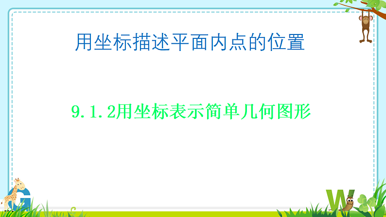 9.1.2用坐标表示简单几何图形 课件人教版七年级数学下册第1页