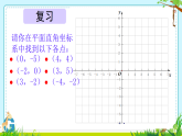 9.1.2用坐标表示简单几何图形 课件人教版七年级数学下册