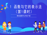 青岛版数学九下5.1 函数与它的表示法（第1课时）课件