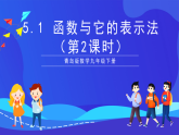 青岛版数学九下5.1 函数与它的表示法（第2课时）课件