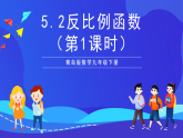 青島版數(shù)學(xué)九下5.2反比例函數(shù)（第1課時(shí)）課件
