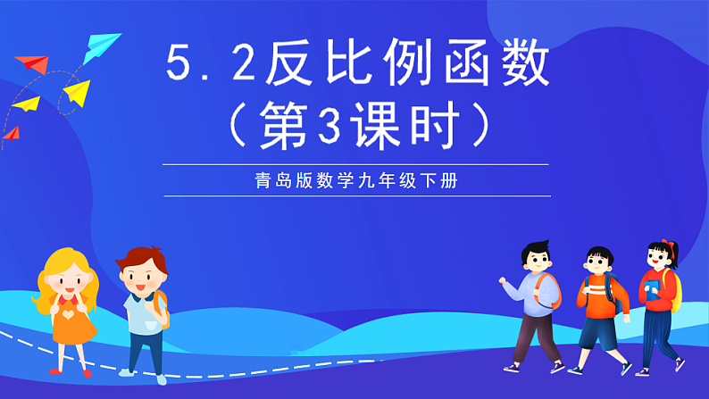 青岛版数学九下5.2反比例函数（第3课时）课件第1页