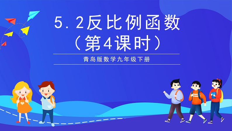 青岛版数学九下5.2反比例函数（第4课时）课件第1页