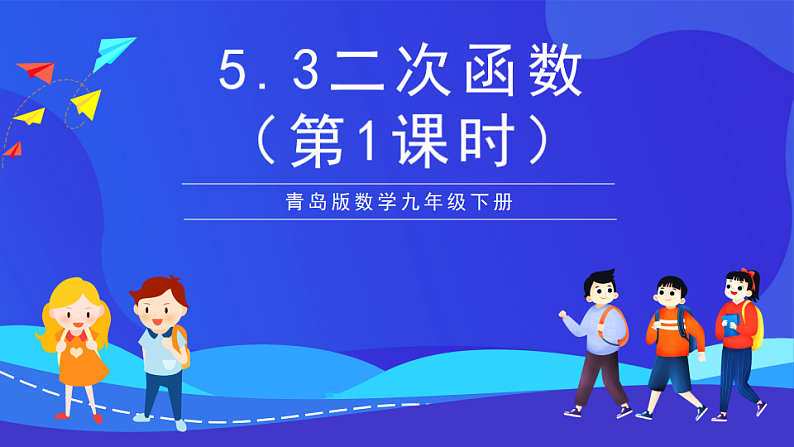 青岛版数学九下5.3二次函数（第1课时）课件第1页