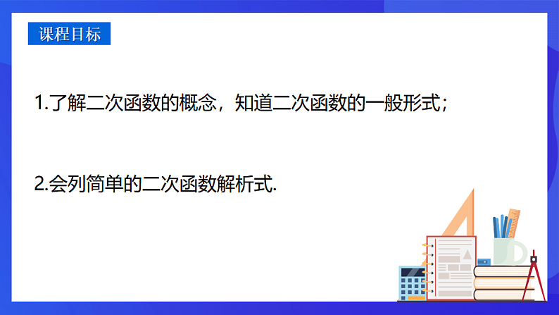 青岛版数学九下5.3二次函数（第1课时）课件第2页
