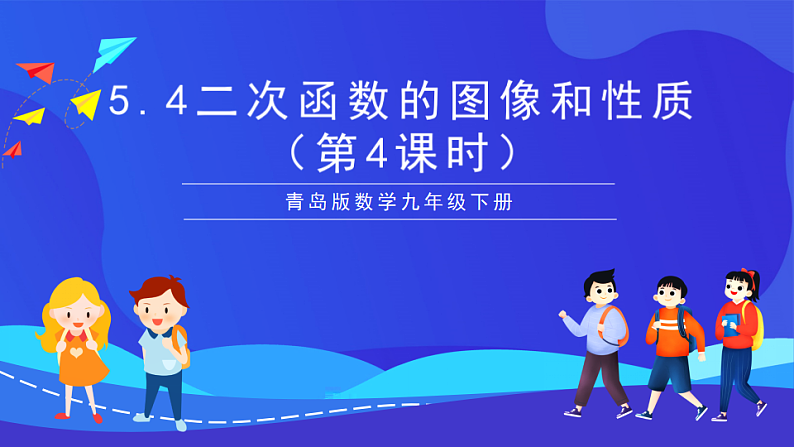 青岛版数学九下5.4二次函数的图像和性质（第4课时）课件第1页