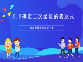 青島版數(shù)學(xué)九下5.5確定二次函數(shù)的表達(dá)式 課件