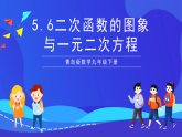 青島版數(shù)學(xué)九下5.6二次函數(shù)的圖象與一元二次方程 課件