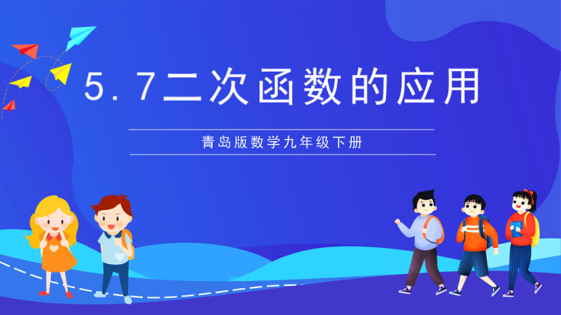 青岛版数学九下5.7二次函数的应用 课件第1页