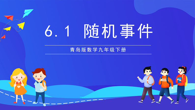 青岛版数学九下6.1随机事件 课件第1页