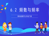 青島版數(shù)學九下6.2頻數(shù)與頻率 課件