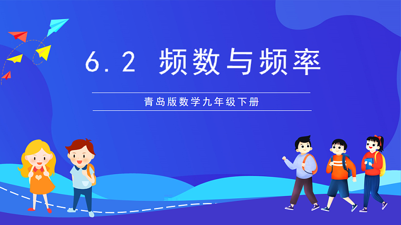 青岛版数学九下6.2频数与频率 课件第1页