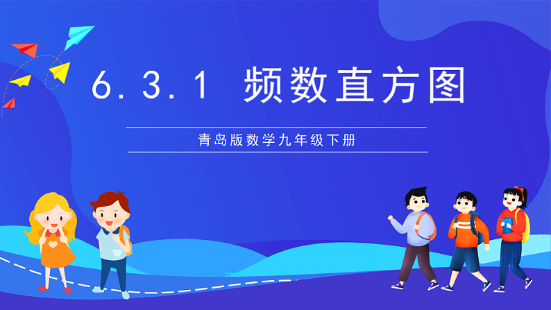 青岛版数学九下6.3.1频数直方图 课件第1页