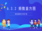 青島版數(shù)學(xué)九下6.3.2頻數(shù)直方圖 課件