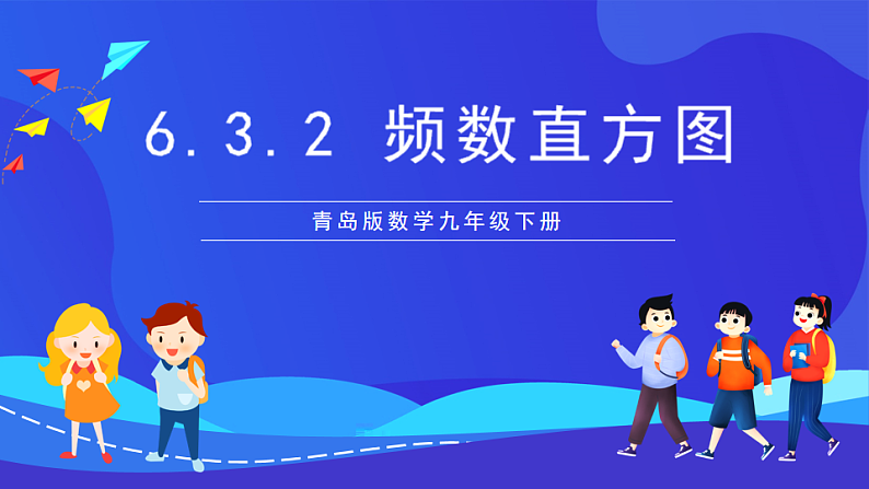 青岛版数学九下6.3.2频数直方图 课件第1页