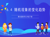青島版數(shù)學(xué)九下6.4隨機(jī)現(xiàn)象的變化趨勢(shì) 課件