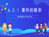 青岛版数学九下6.5.1事件的概率 课件