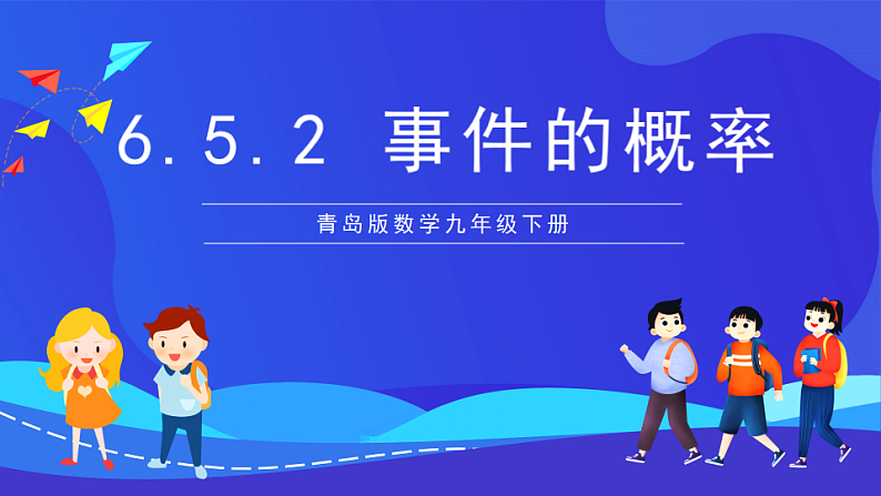 青岛版数学九下6.5.2事件的概率 课件第1页