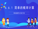 青島版數(shù)學(xué)九下6.6.1簡(jiǎn)單的概率計(jì)算 課件