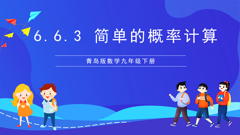青岛版数学九下6.6.3简单的概率计算 课件第1页