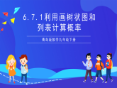 青島版數(shù)學(xué)九下6.7.1利用畫樹狀圖和列表計(jì)算概率 課件