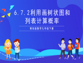 青島版數(shù)學(xué)九下6.7.2利用畫樹狀圖和列表計算概率 課件