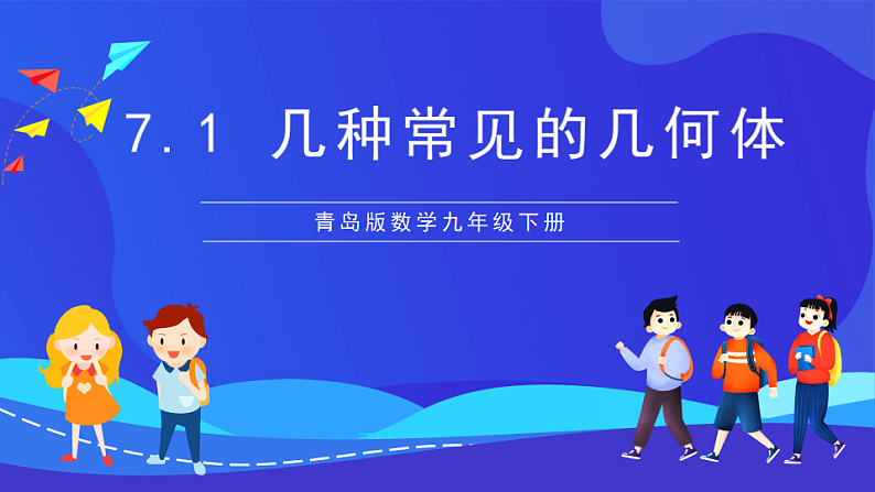 青岛版数学九下7.1几种常见的几何体 课件第1页