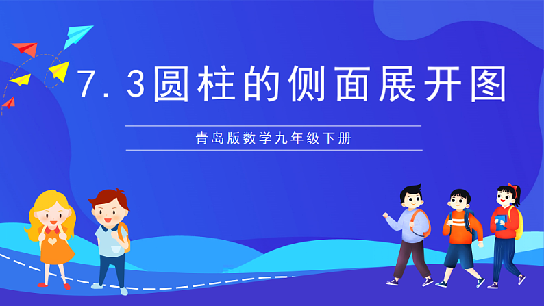 青岛版数学九下7.3圆柱的侧面展开图 课件第1页