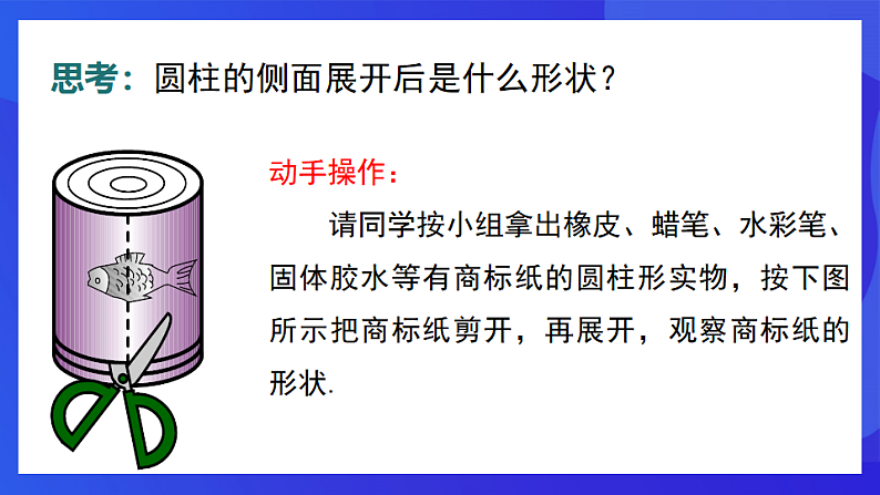 青岛版数学九下7.3圆柱的侧面展开图 课件第7页