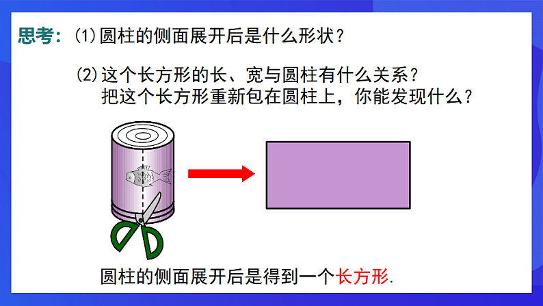 青岛版数学九下7.3圆柱的侧面展开图 课件第8页