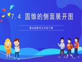 青島版數(shù)學(xué)九下7.4圓錐的側(cè)面展開圖 課件