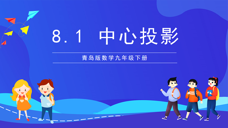 青岛版数学九下8.1中心投影 课件第1页
