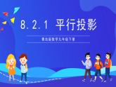 青島版數(shù)學九下8.2.1平行投影 課件