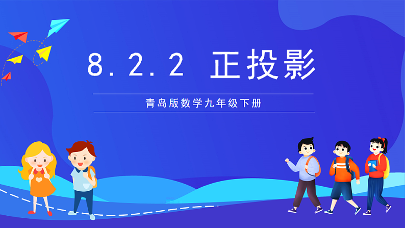 青岛版数学九下8.2.2正投影 课件第1页