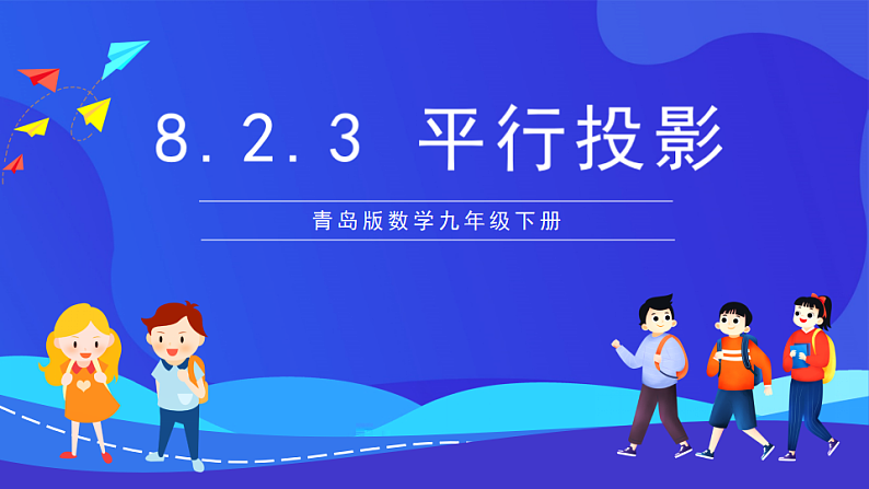 青岛版数学九下8.2.3平行投影 课件第1页