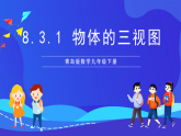 青島版數(shù)學九下8.3.1物體的三視圖 課件