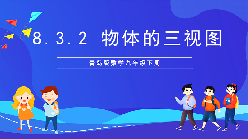 青岛版数学九下8.3.2物体的三视图 课件第1页