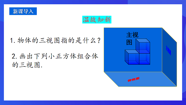 青岛版数学九下8.3.2物体的三视图 课件第3页