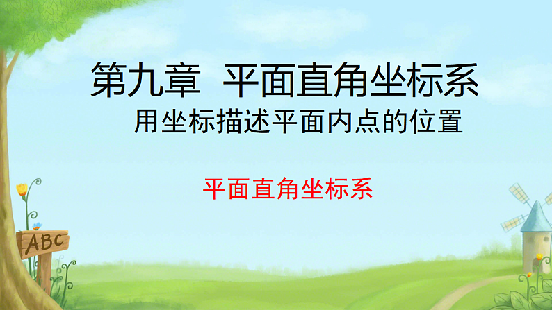 9.1用坐标描述平面内点的位置 平面直角坐标系 课件人教版七年级数学下册第1页