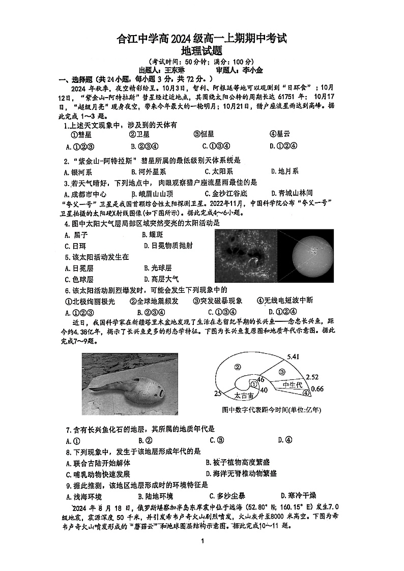四川省泸州市合江县中学校2024-2025学年高一上学期期中考试地理试题第1页