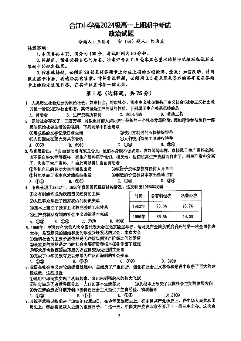 四川省泸州市合江县中学校2024-2025学年高一上学期期中考试政治试题（原卷）第1页
