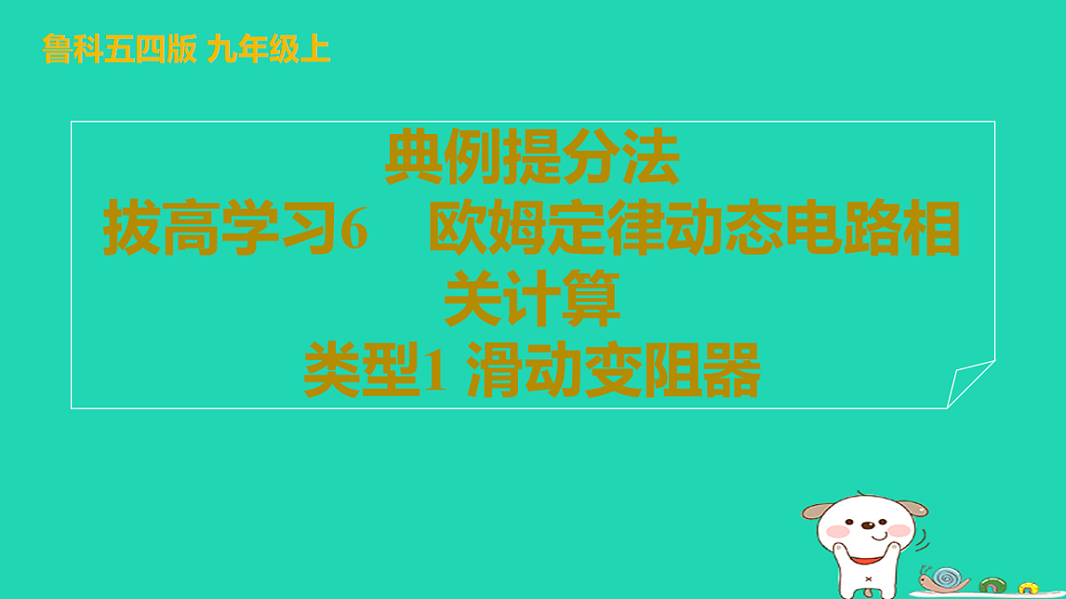 2024九年级物理上册拔高学习6类型1滑动变阻器习题课件鲁科版五四制第1页