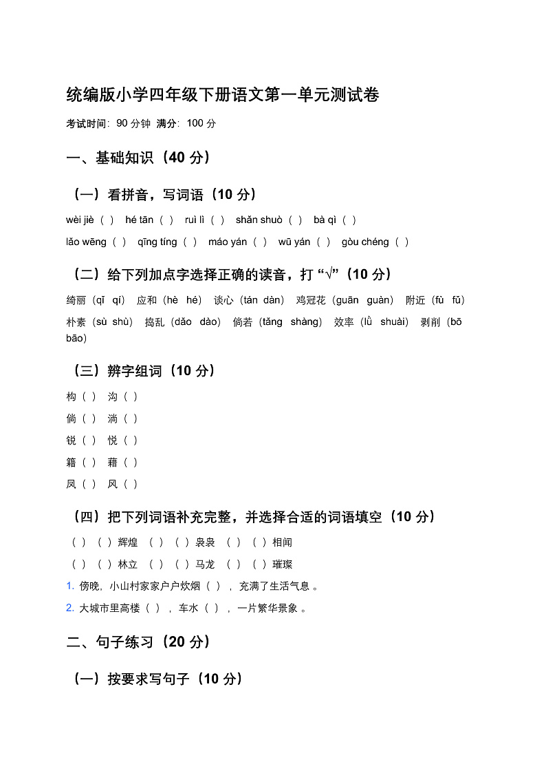统编版小学四年级下册语文第一单元测试卷第1页