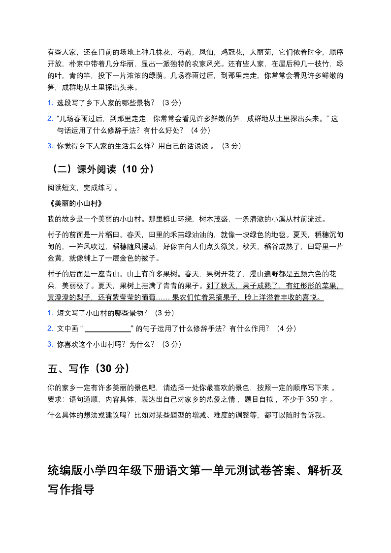 统编版小学四年级下册语文第一单元测试卷第3页