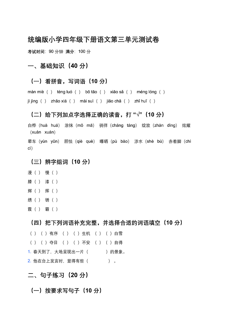 统编版小学四年级下册语文第三单元测试卷第1页